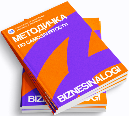 [biznesinalogi] Методичка по самозанятости (2025)_0.png